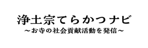 浄土宗てらかつナビ