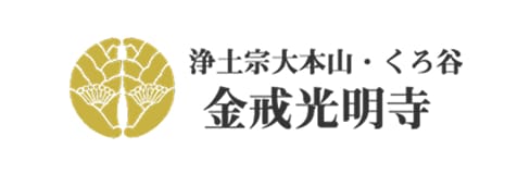 浄土宗大本山・くろ谷