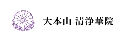 大本山 清浄華院
