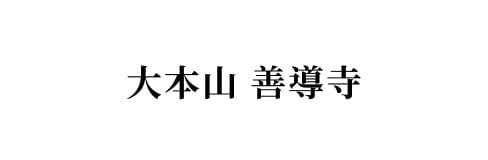 大本山 善導寺