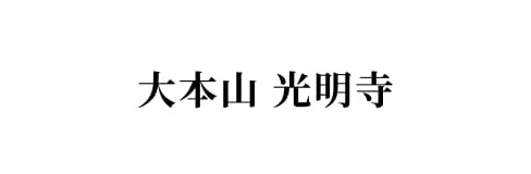 大本山 光明寺