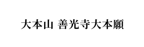 大本山 善光寺大本願