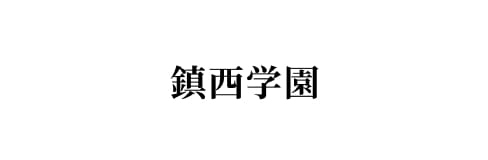鎮西学園