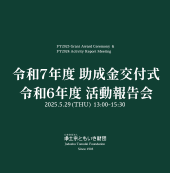 令和7年度助成金交付式・令和6年度活動報告会/交流会を開催しました