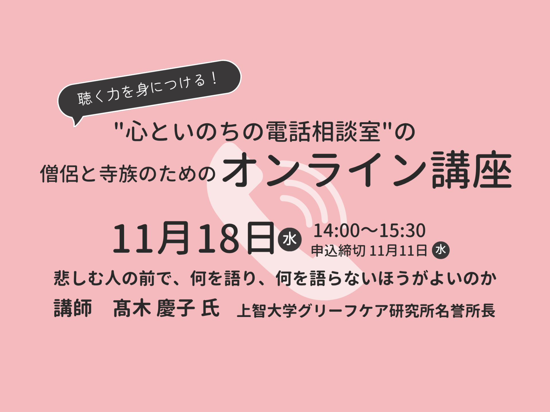令和8(2026)年度 僧侶と寺族のためのオンライン講座を開催します