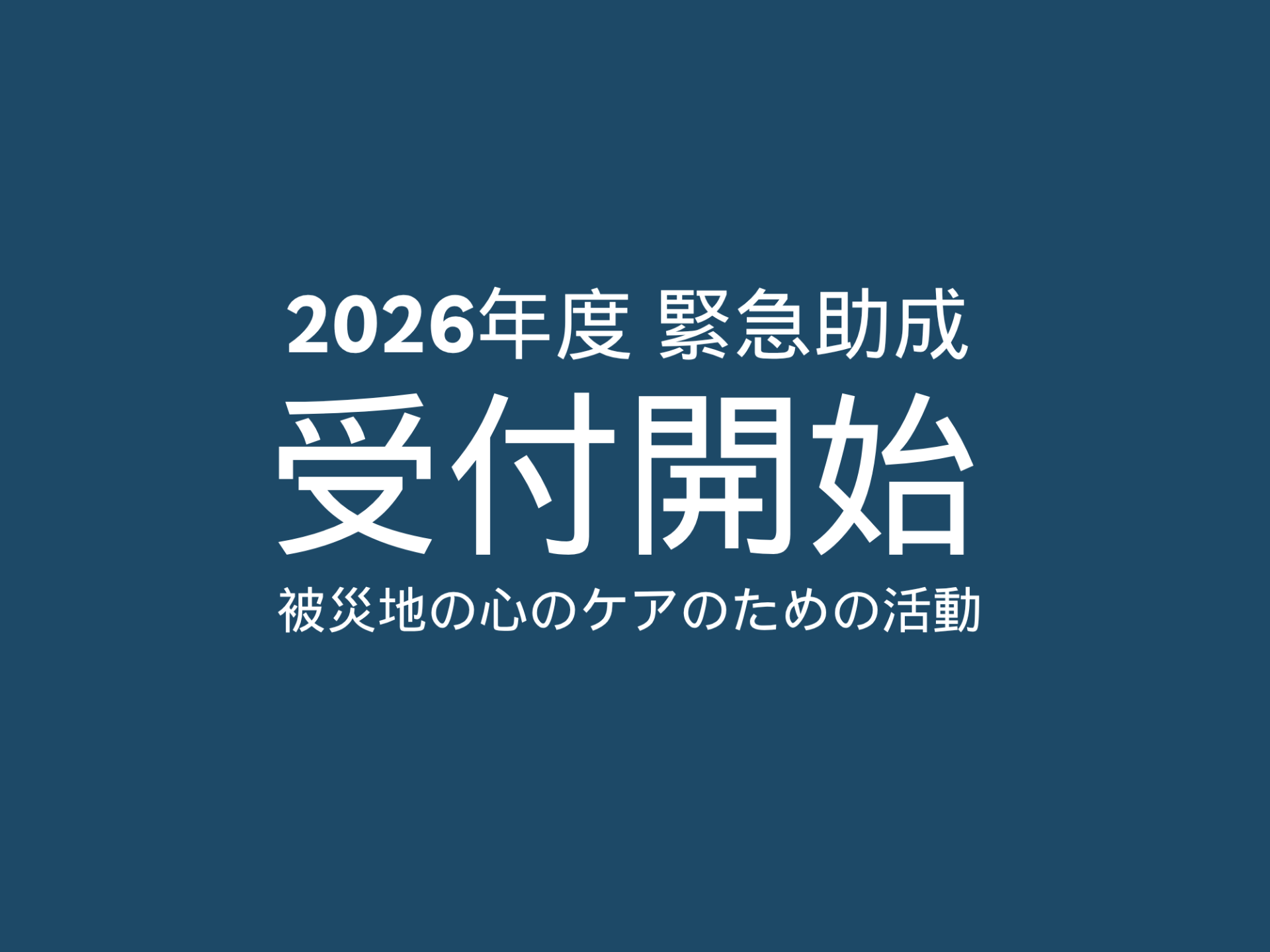 緊急助成 ＜令和8年熊本地震・各県の豪雨 被災者支援助成＞の受付開始